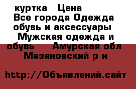 куртка › Цена ­ 3 511 - Все города Одежда, обувь и аксессуары » Мужская одежда и обувь   . Амурская обл.,Мазановский р-н